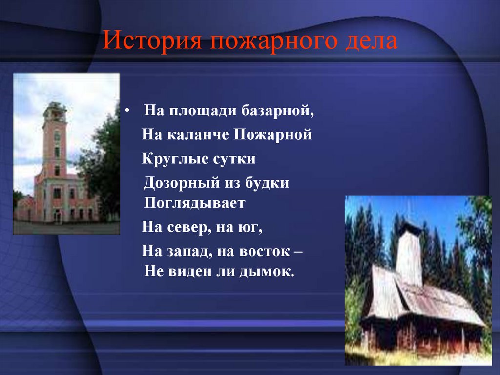 История пожарного дела