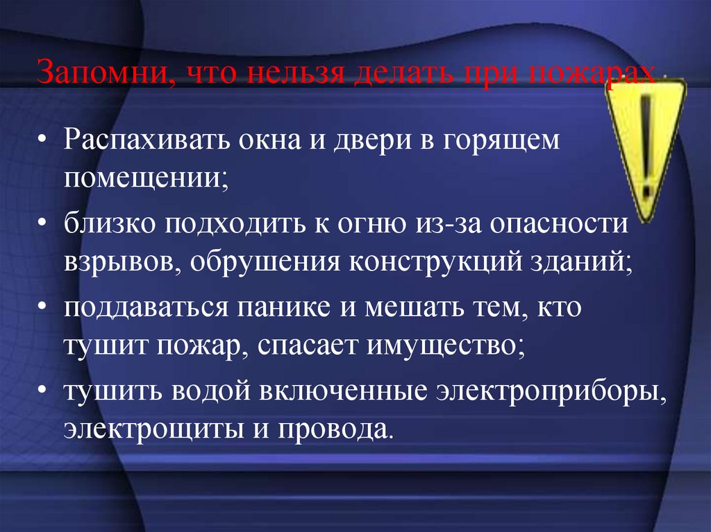 Запомни, что нельзя делать при пожарах
