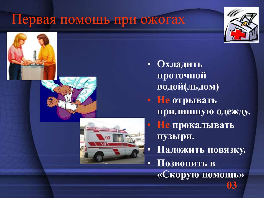 Первая помощь при ожогах