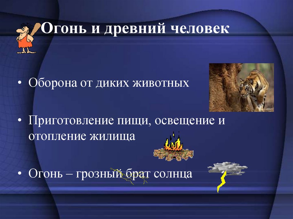 Огонь и древний человек