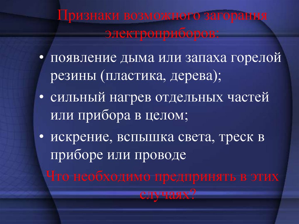 Признаки возможного загорания электроприборов:  