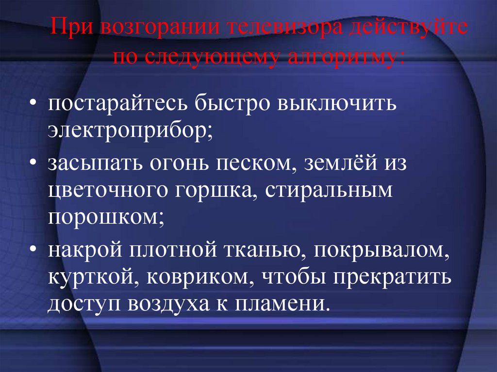 При возгорании телевизора действуйте по следующему алгоритму:  