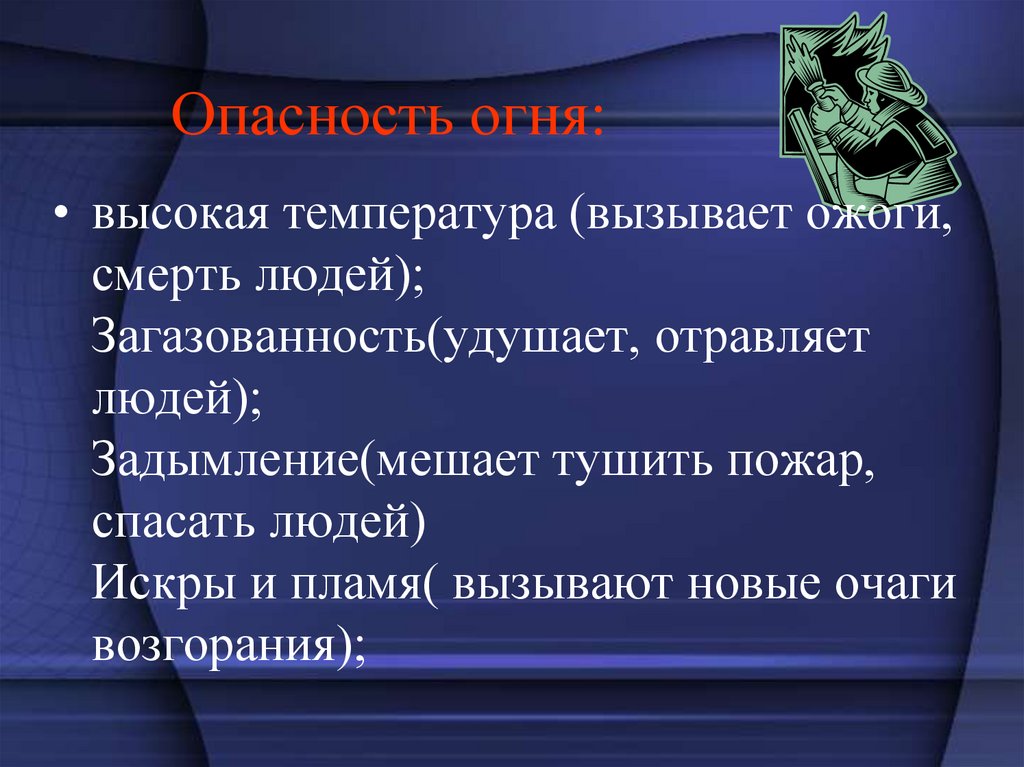 Опасность огня: