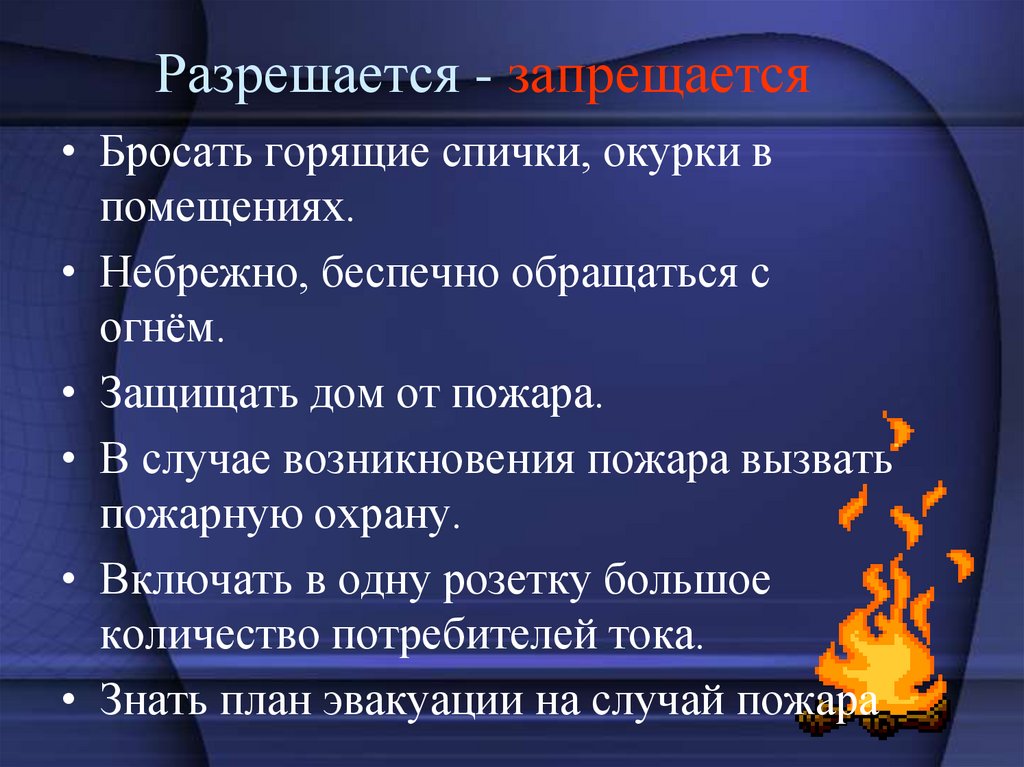 Разрешается - запрещается
