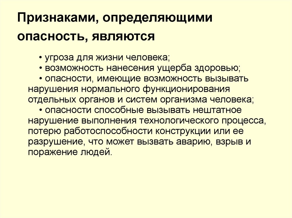 Признаками, определяющими опасность, являются