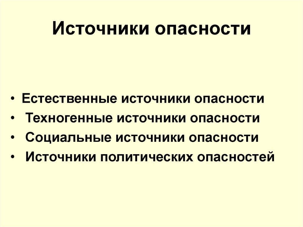 Источники опасности