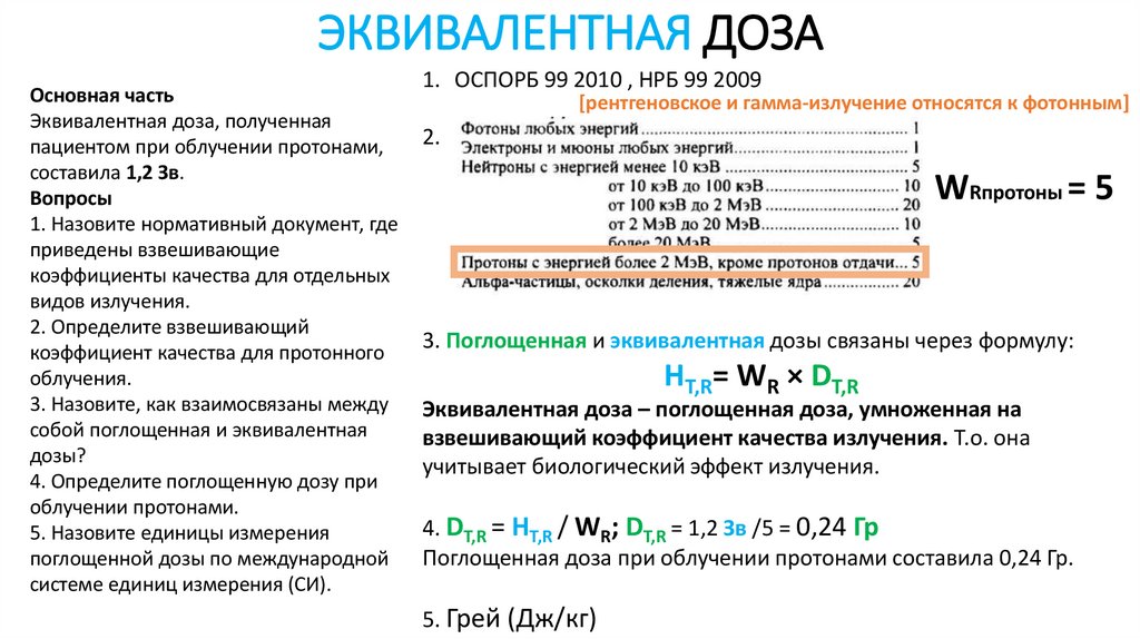 ЭКВИВАЛЕНТНАЯ ДОЗА