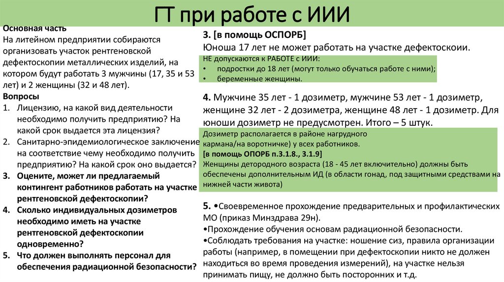 ГТ при работе с ИИИ