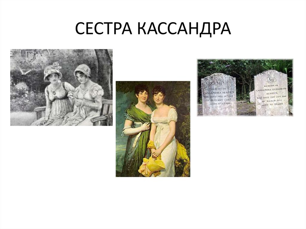 СЕСТРА КАССАНДРА