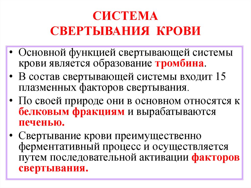 СИСТЕМА СВЕРТЫВАНИЯ КРОВИ