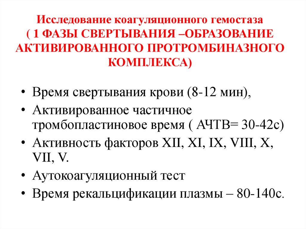 Исследование коагуляционного гемостаза ( 1 ФАЗЫ СВЕРТЫВАНИЯ –ОБРАЗОВАНИЕ АКТИВИРОВАННОГО ПРОТРОМБИНАЗНОГО КОМПЛЕКСА)