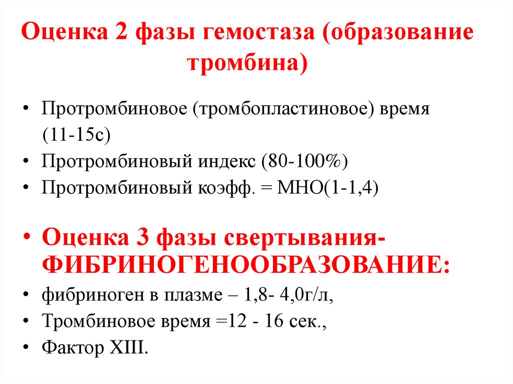 Оценка 2 фазы гемостаза (образование тромбина)
