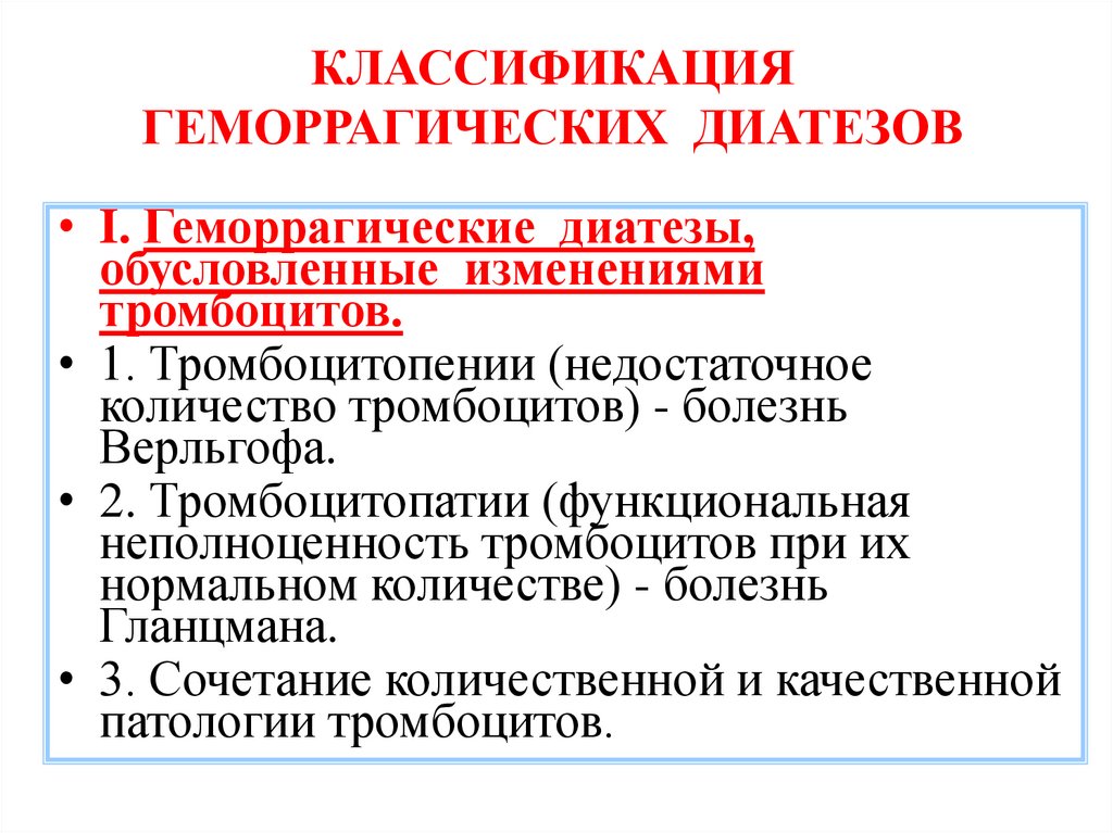 КЛАССИФИКАЦИЯ ГЕМОРРАГИЧЕСКИХ ДИАТЕЗОВ