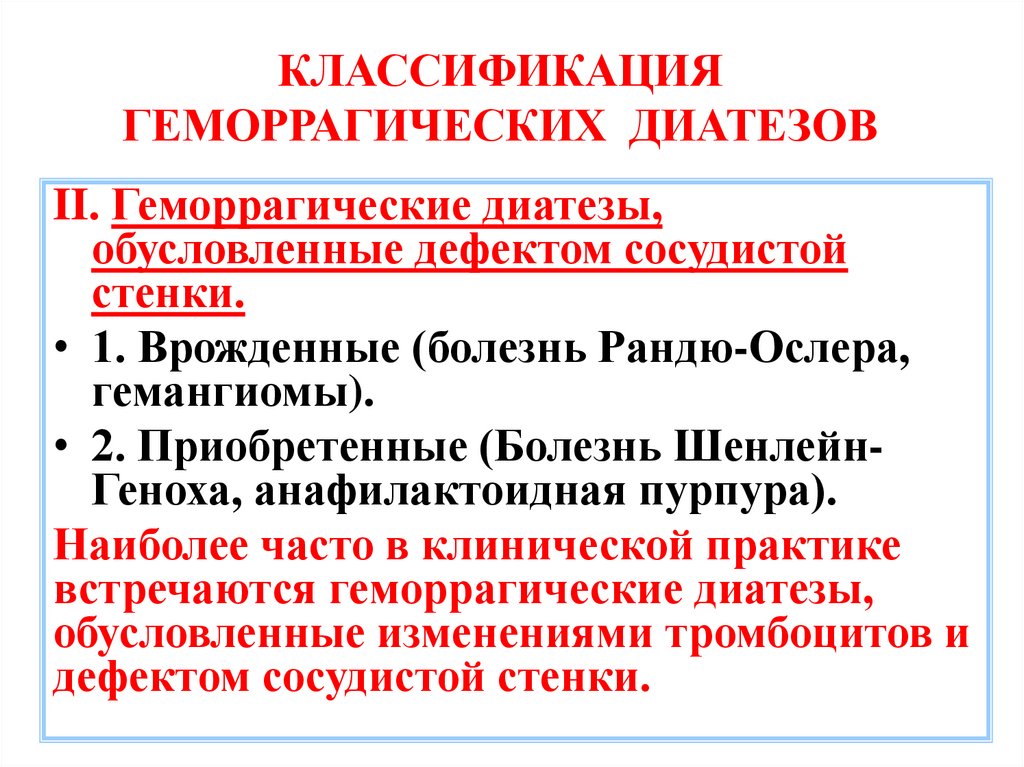 КЛАССИФИКАЦИЯ ГЕМОРРАГИЧЕСКИХ ДИАТЕЗОВ