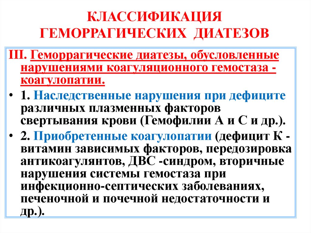 КЛАССИФИКАЦИЯ ГЕМОРРАГИЧЕСКИХ ДИАТЕЗОВ