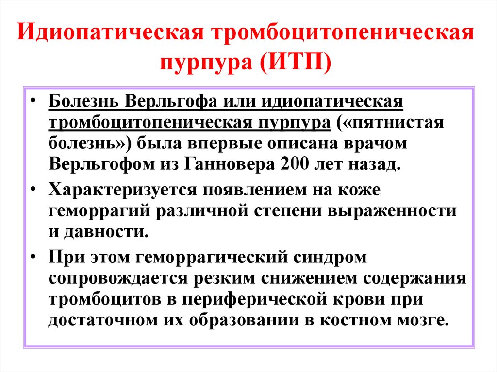 Идиопатическая тромбоцитопеническая пурпура (ИТП)