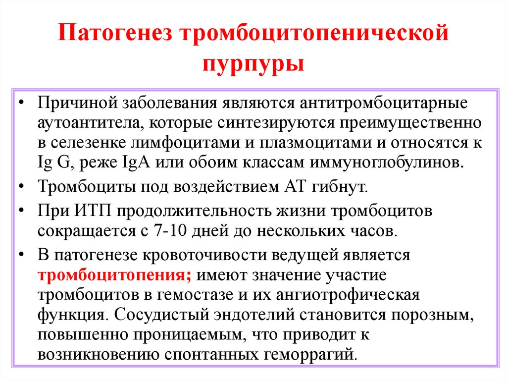 Патогенез тромбоцитопенической пурпуры