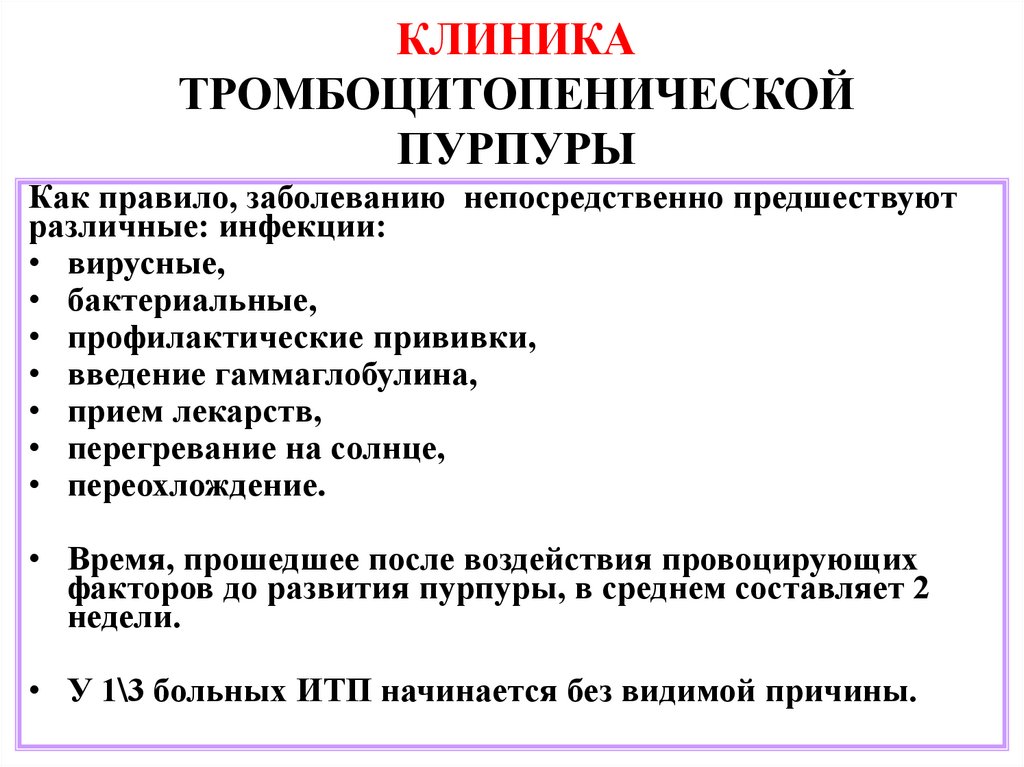 КЛИНИКА ТРОМБОЦИТОПЕНИЧЕСКОЙ ПУРПУРЫ