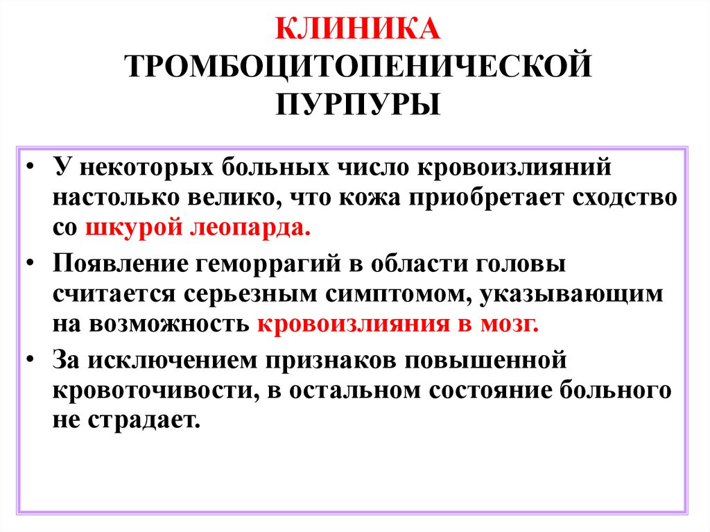 КЛИНИКА ТРОМБОЦИТОПЕНИЧЕСКОЙ ПУРПУРЫ