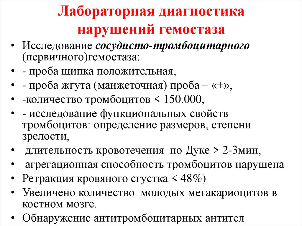 Лабораторная диагностика нарушений гемостаза