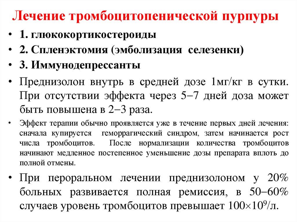 Лечение тромбоцитопенической пурпуры