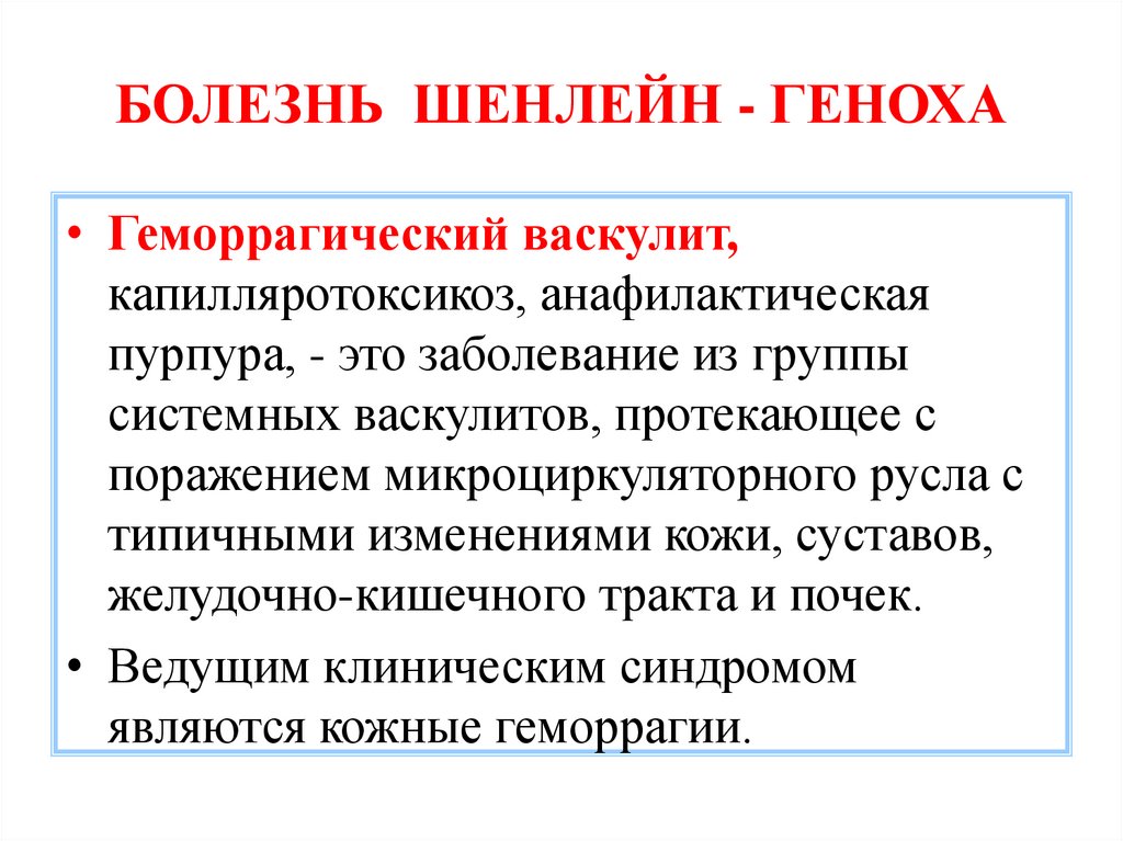БОЛЕЗНЬ ШЕНЛЕЙН - ГЕНОХА