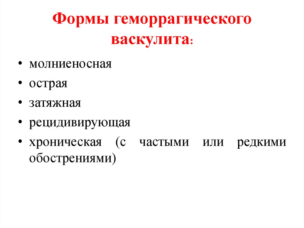 Формы геморрагического васкулита: