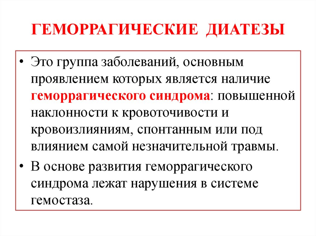 ГЕМОРРАГИЧЕСКИЕ ДИАТЕЗЫ