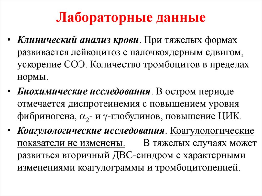 Лабораторные данные