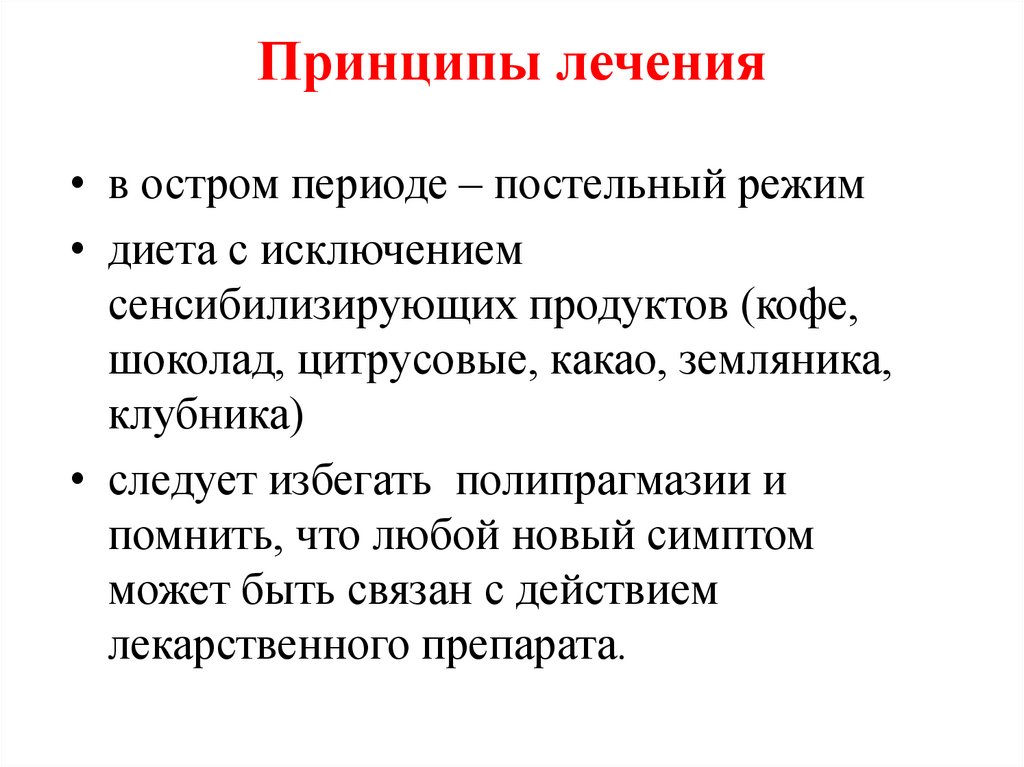 Принципы лечения