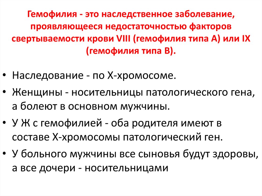 Гемофилия - это наследственное заболевание, проявляющееся недостаточностью факторов свертываемости крови VIII (гемофилия типа