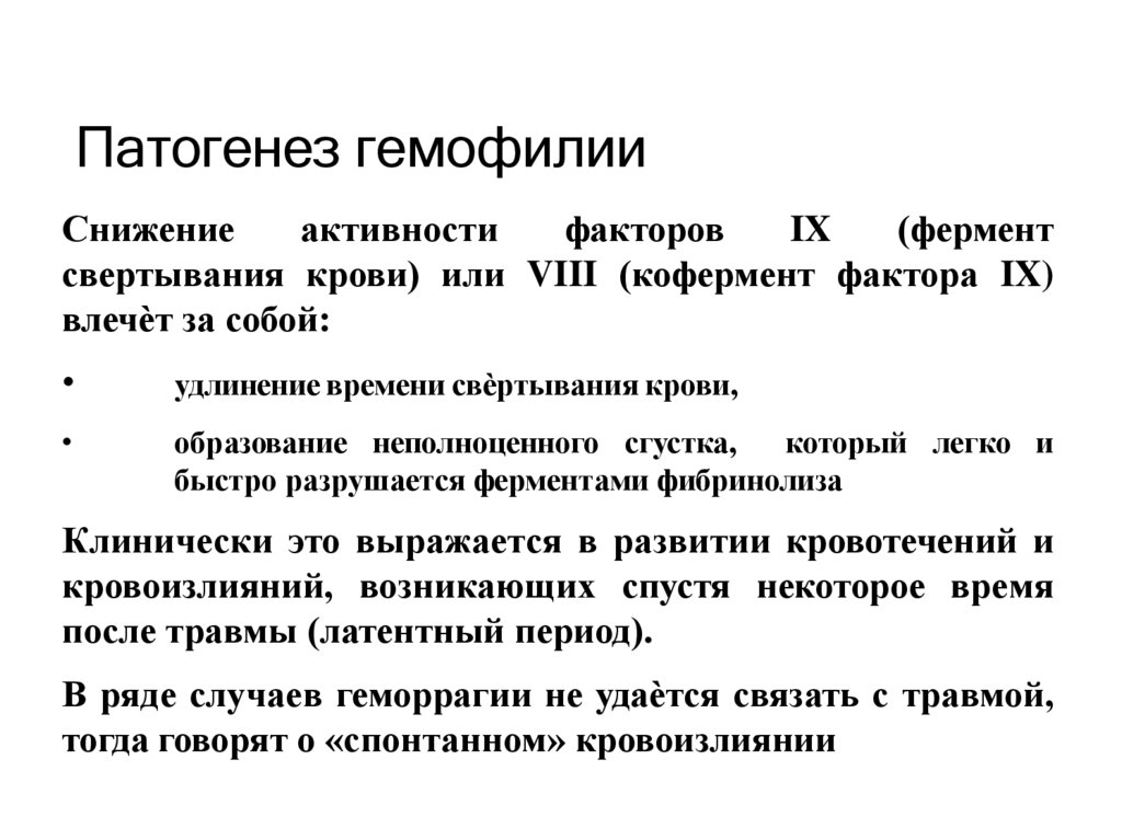 Патогенез гемофилии