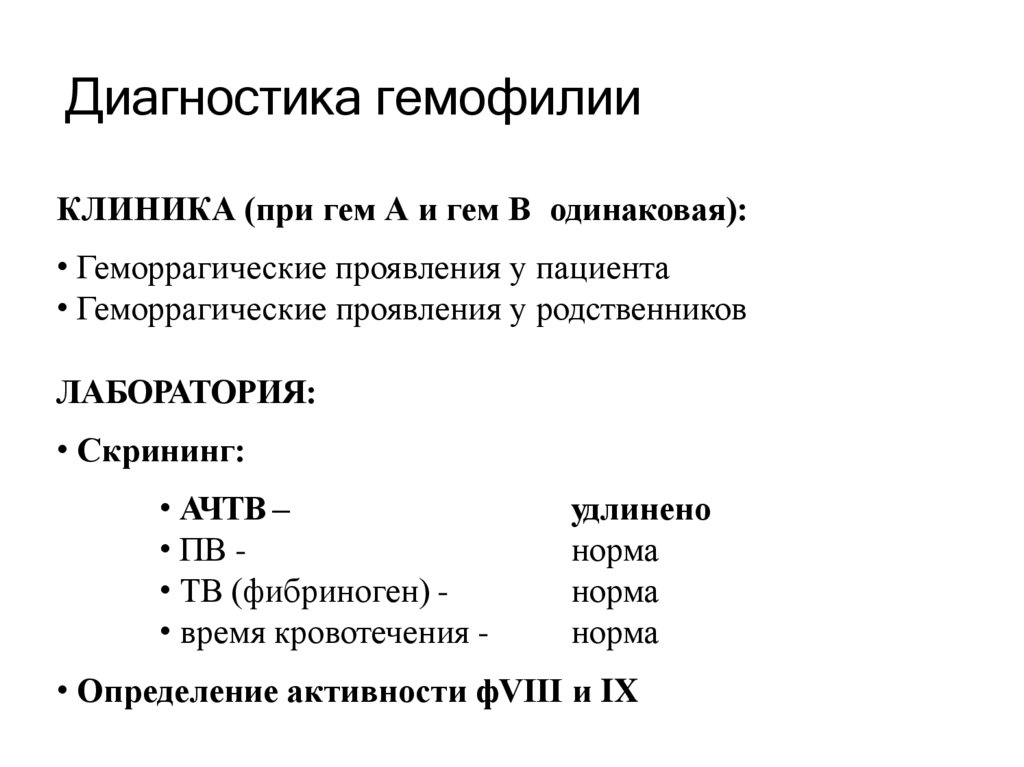 Диагностика гемофилии