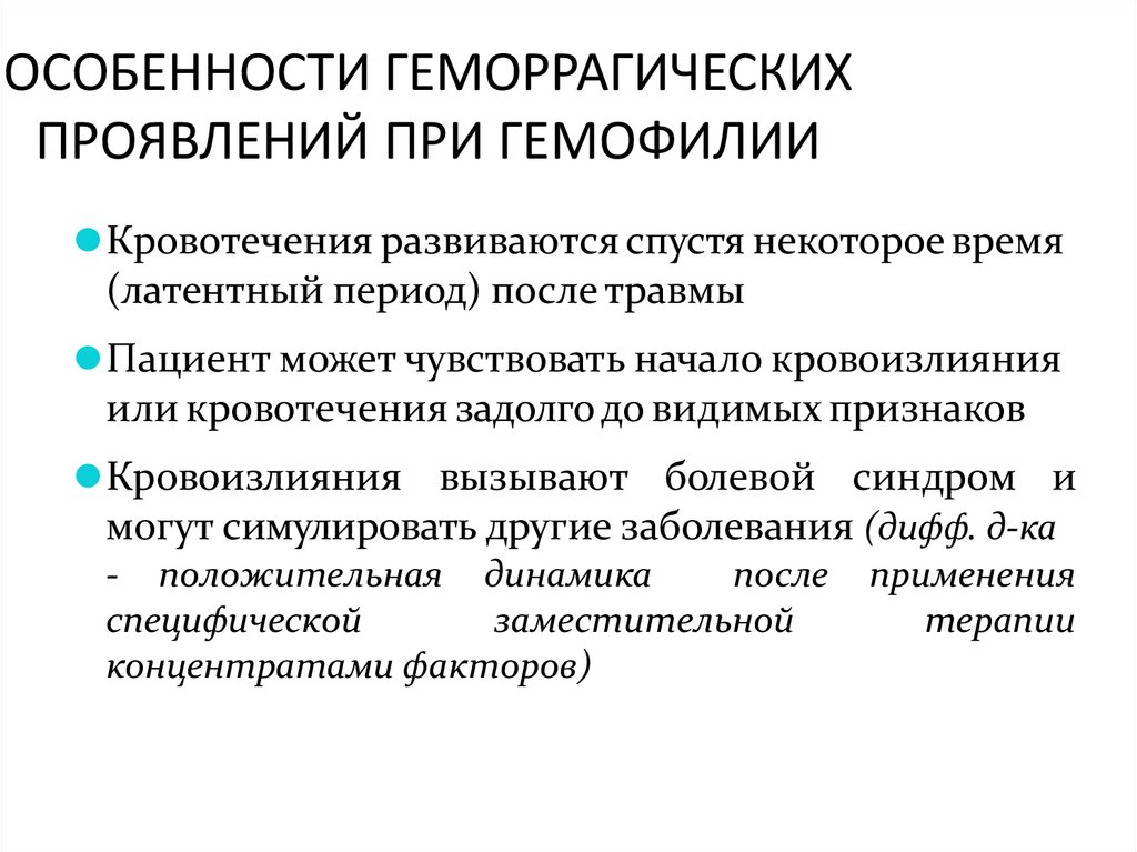ОСОБЕННОСТИ ГЕМОРРАГИЧЕСКИХ ПРОЯВЛЕНИЙ ПРИ ГЕМОФИЛИИ