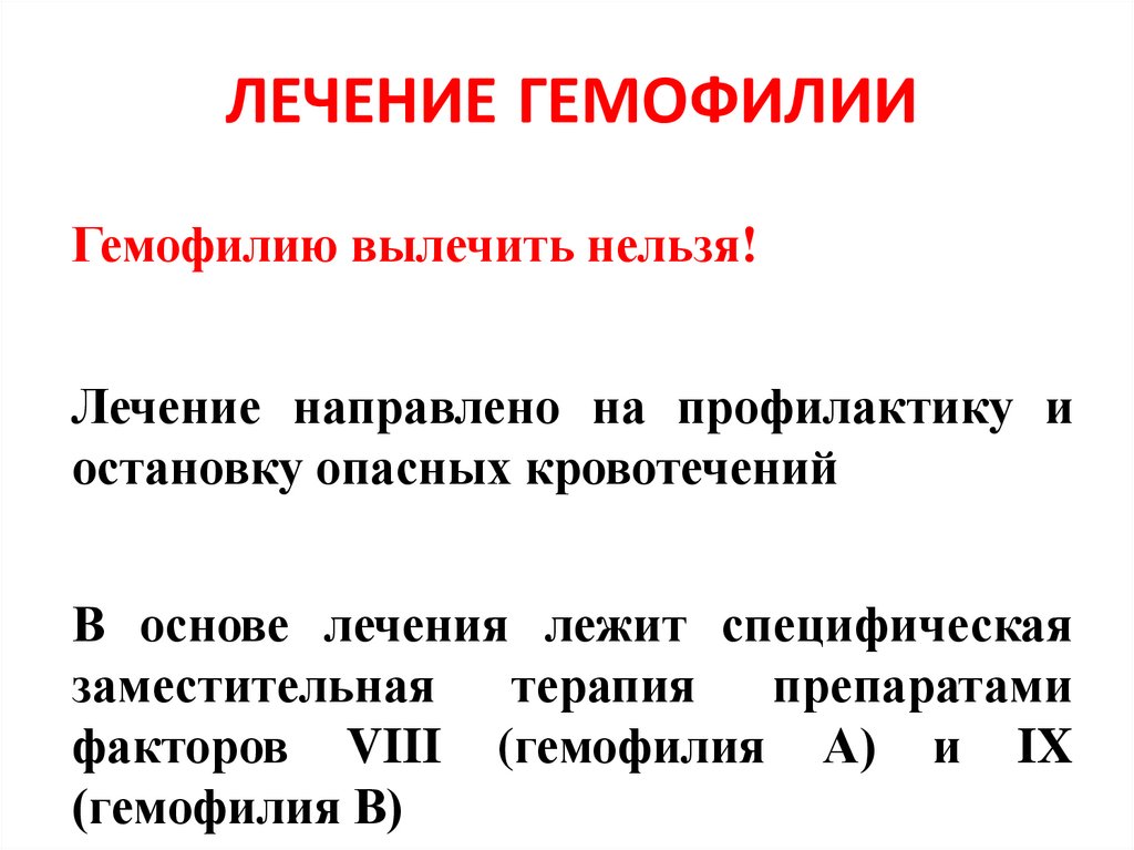 ЛЕЧЕНИЕ ГЕМОФИЛИИ