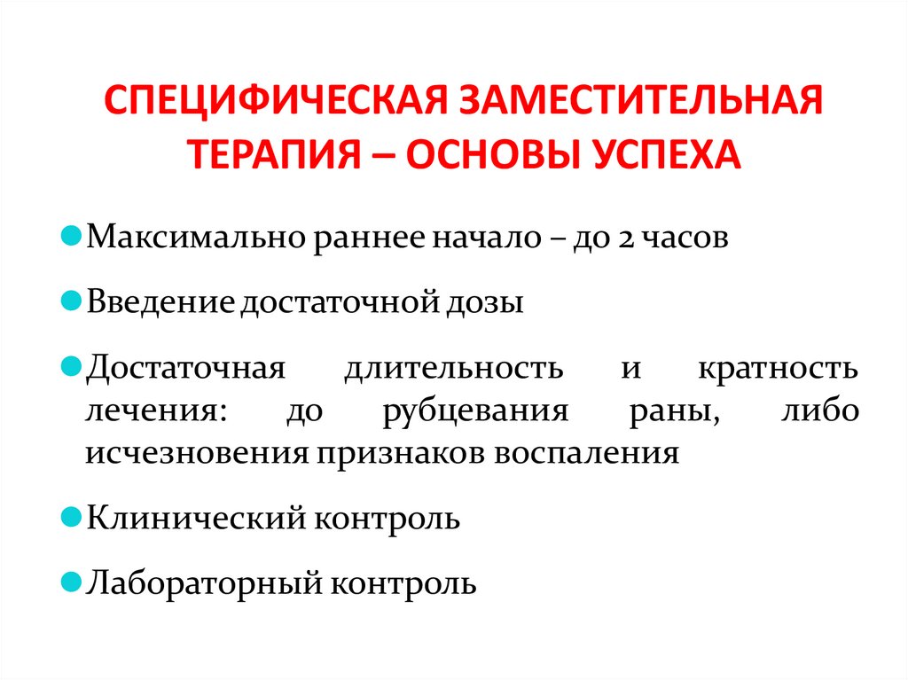 СПЕЦИФИЧЕСКАЯ ЗАМЕСТИТЕЛЬНАЯ ТЕРАПИЯ – ОСНОВЫ УСПЕХА