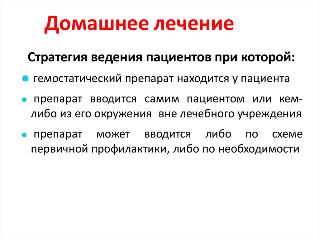 Домашнее лечение