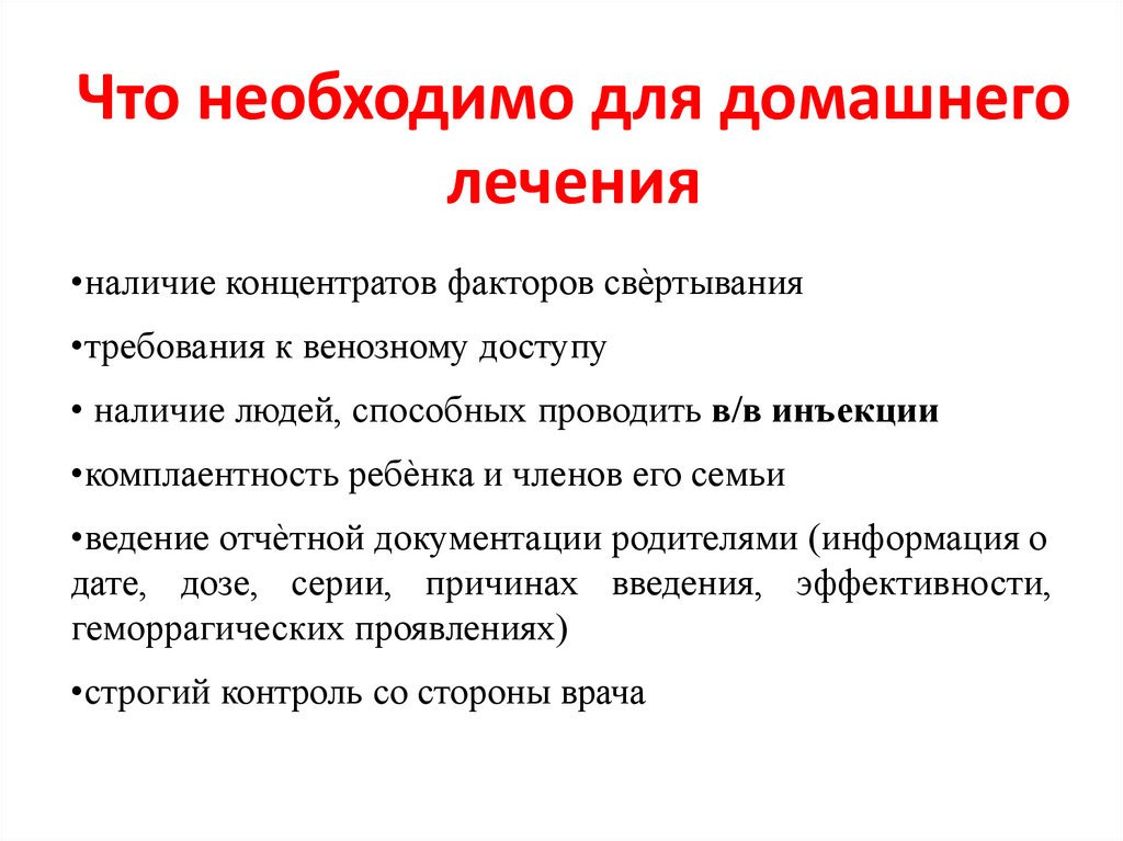 Что необходимо для домашнего лечения
