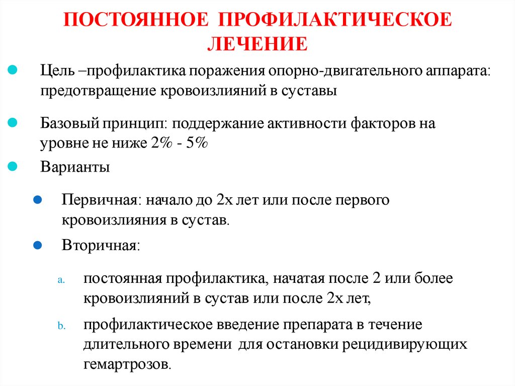 ПОСТОЯННОЕ ПРОФИЛАКТИЧЕСКОЕ ЛЕЧЕНИЕ