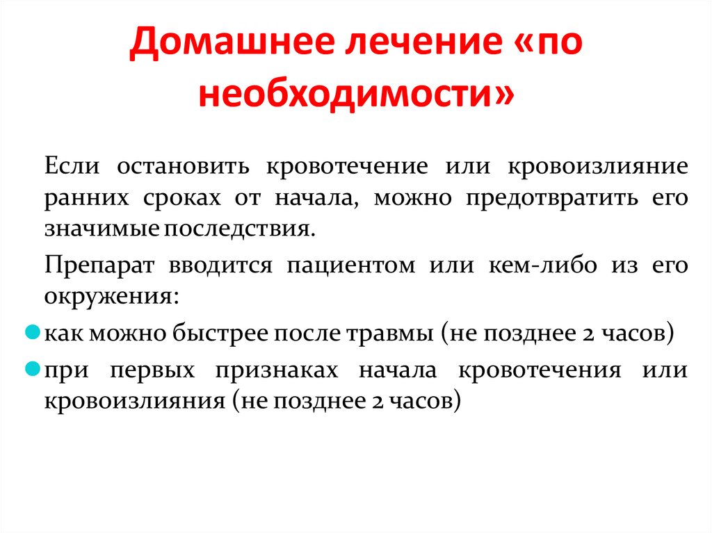 Домашнее лечение «по необходимости»