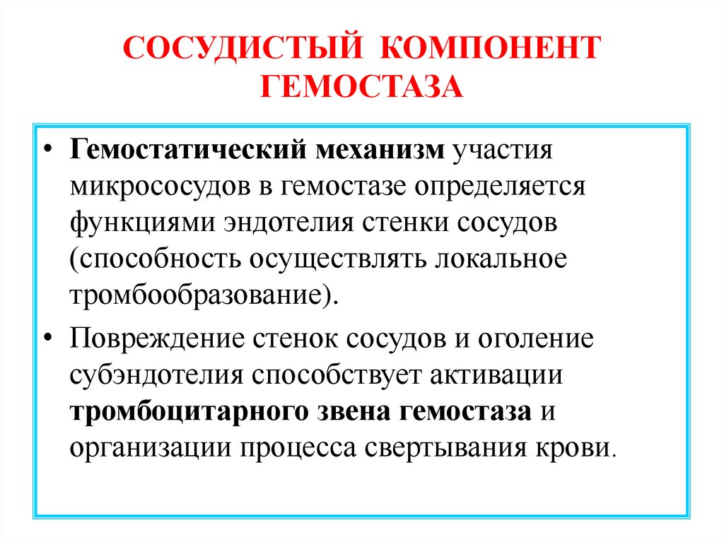 СОСУДИСТЫЙ КОМПОНЕНТ ГЕМОСТАЗА