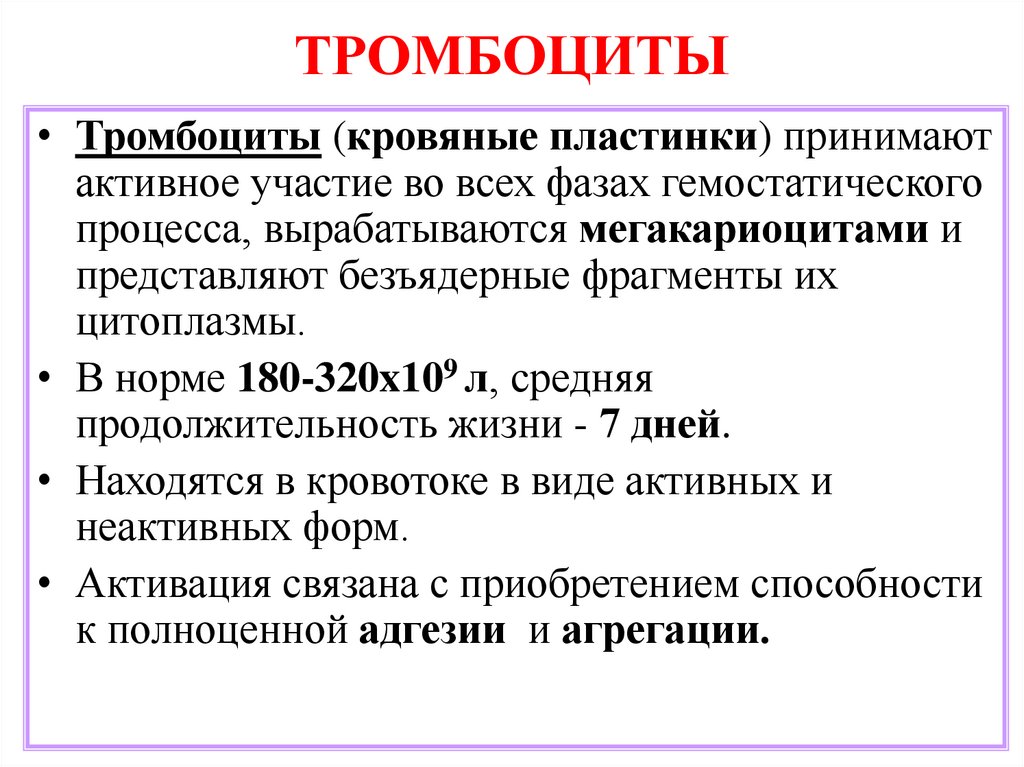 ТРОМБОЦИТЫ