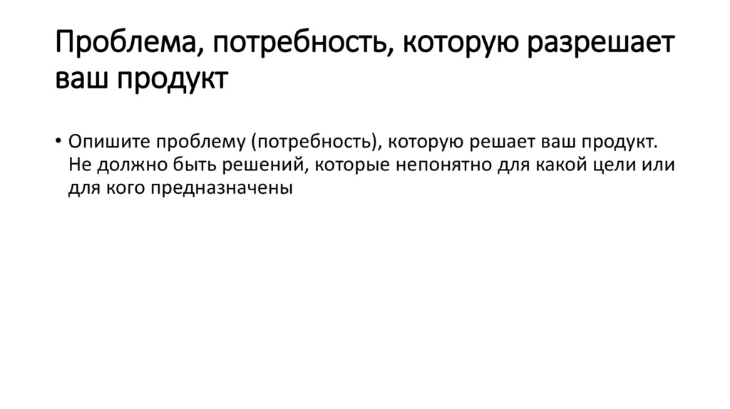 Проблема, потребность, которую разрешает ваш продукт