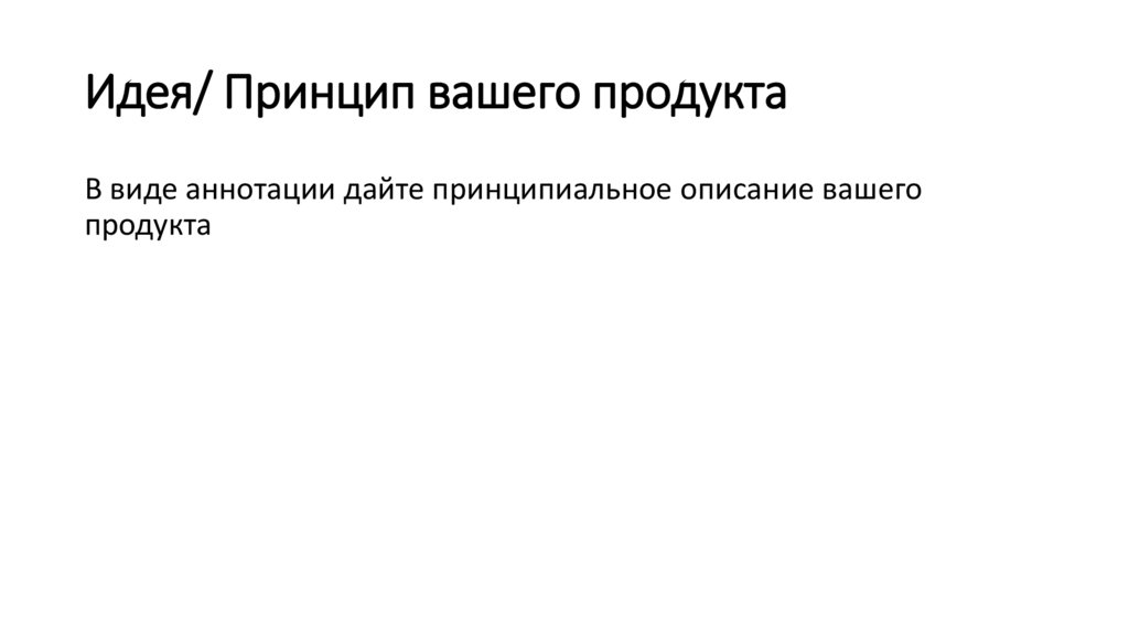 Идея/ Принцип вашего продукта