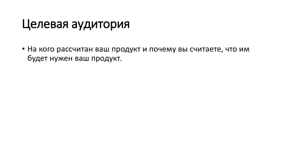 Целевая аудитория