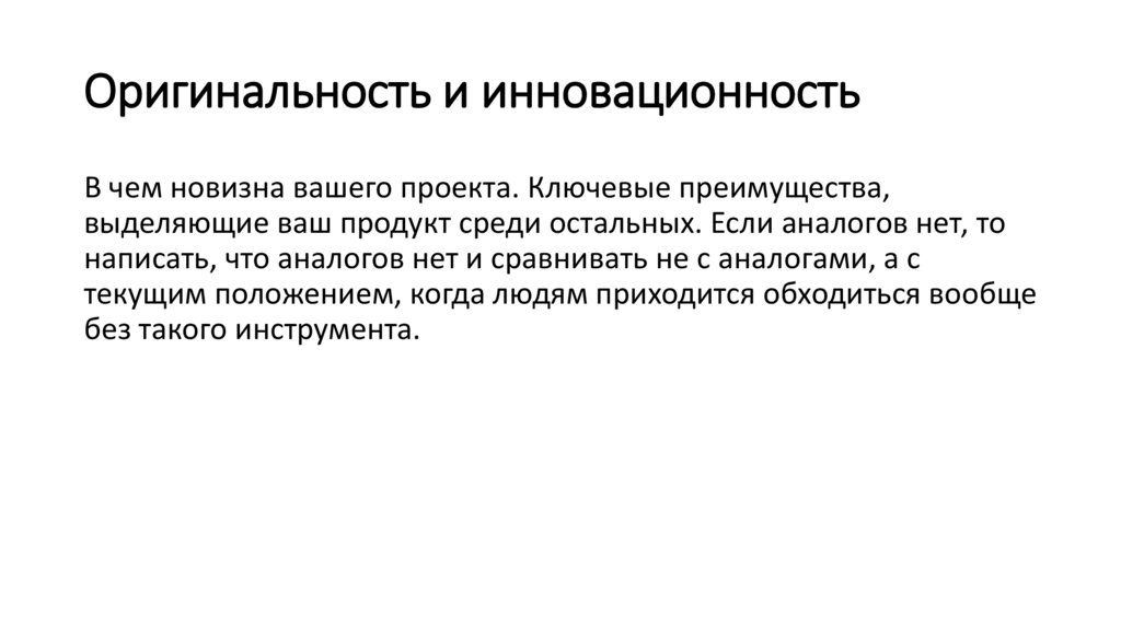 Оригинальность и инновационность