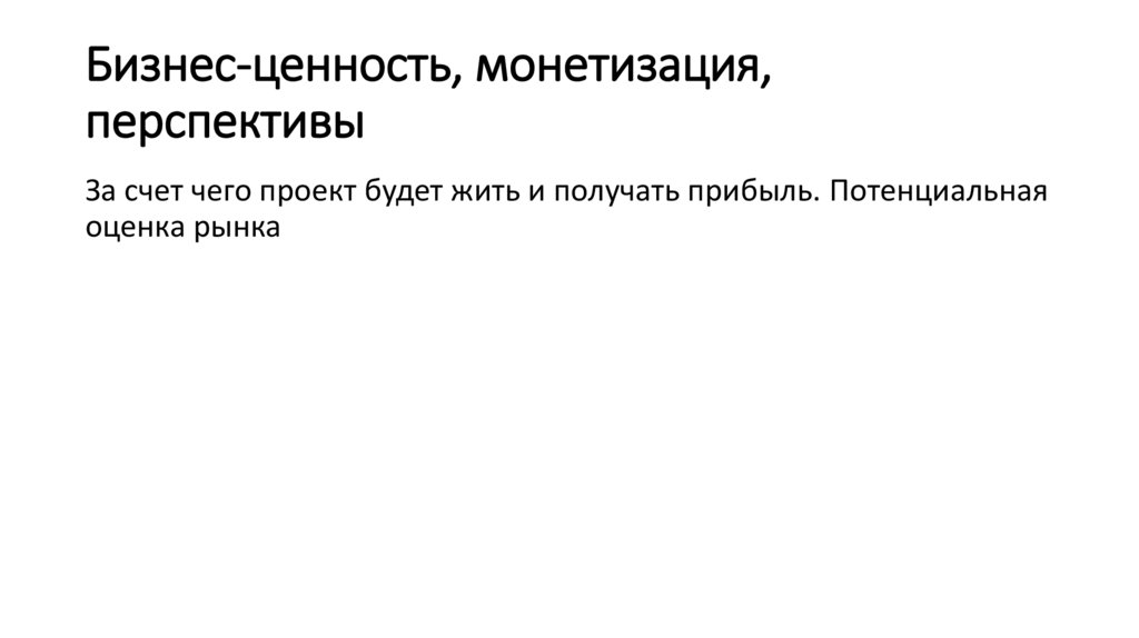 Бизнес-ценность, монетизация, перспективы