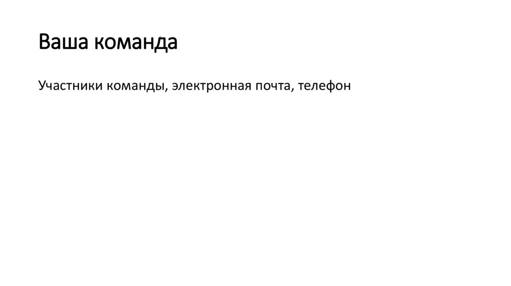 Ваша команда