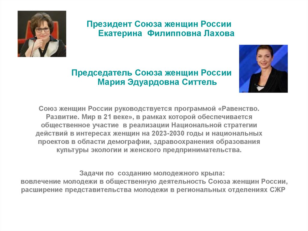 Союз женщин России руководствуется программой «Равенство. Развитие. Мир в 21 веке», в рамках которой обеспечивается