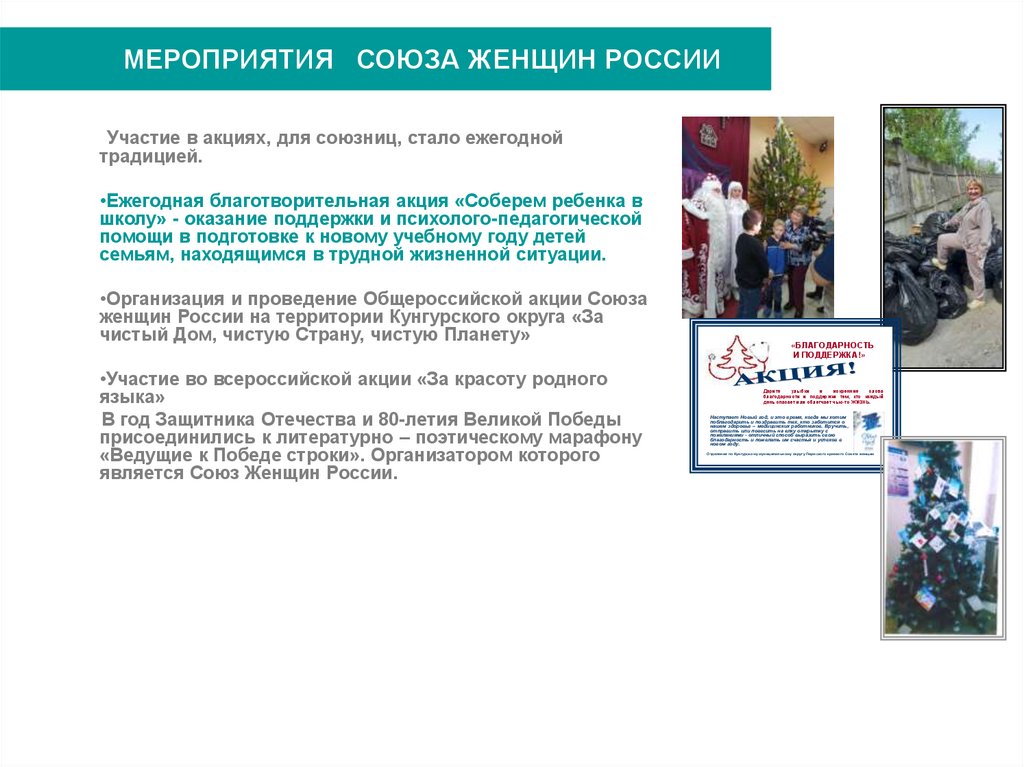 МЕРОПРИЯТИЯ СОЮЗА ЖЕНЩИН РОССИИ